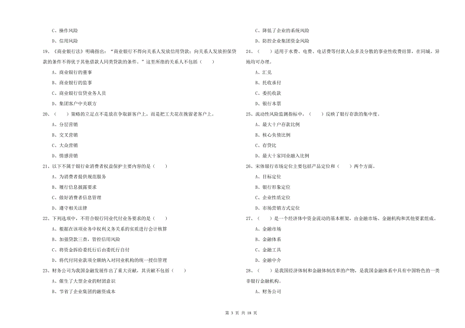 初级银行从业考试《银行管理》模拟考试试卷B卷 附解析.doc_第3页