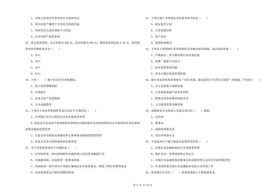 初级银行从业考试《银行管理》模拟考试试卷B卷 附解析.doc_第5页