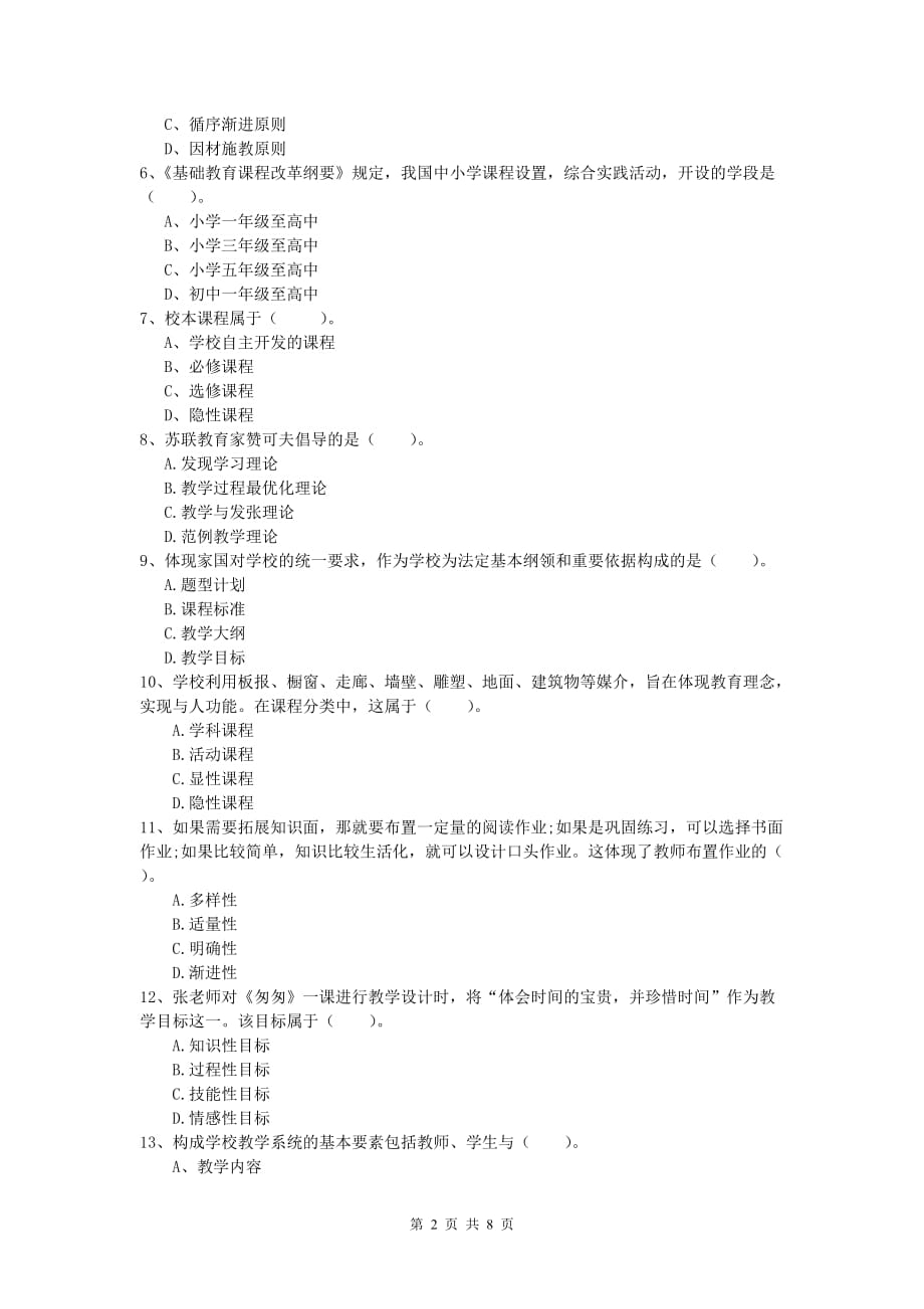 2019年小学教师资格考试《教育教学知识与能力》综合检测试卷D卷.doc_第2页