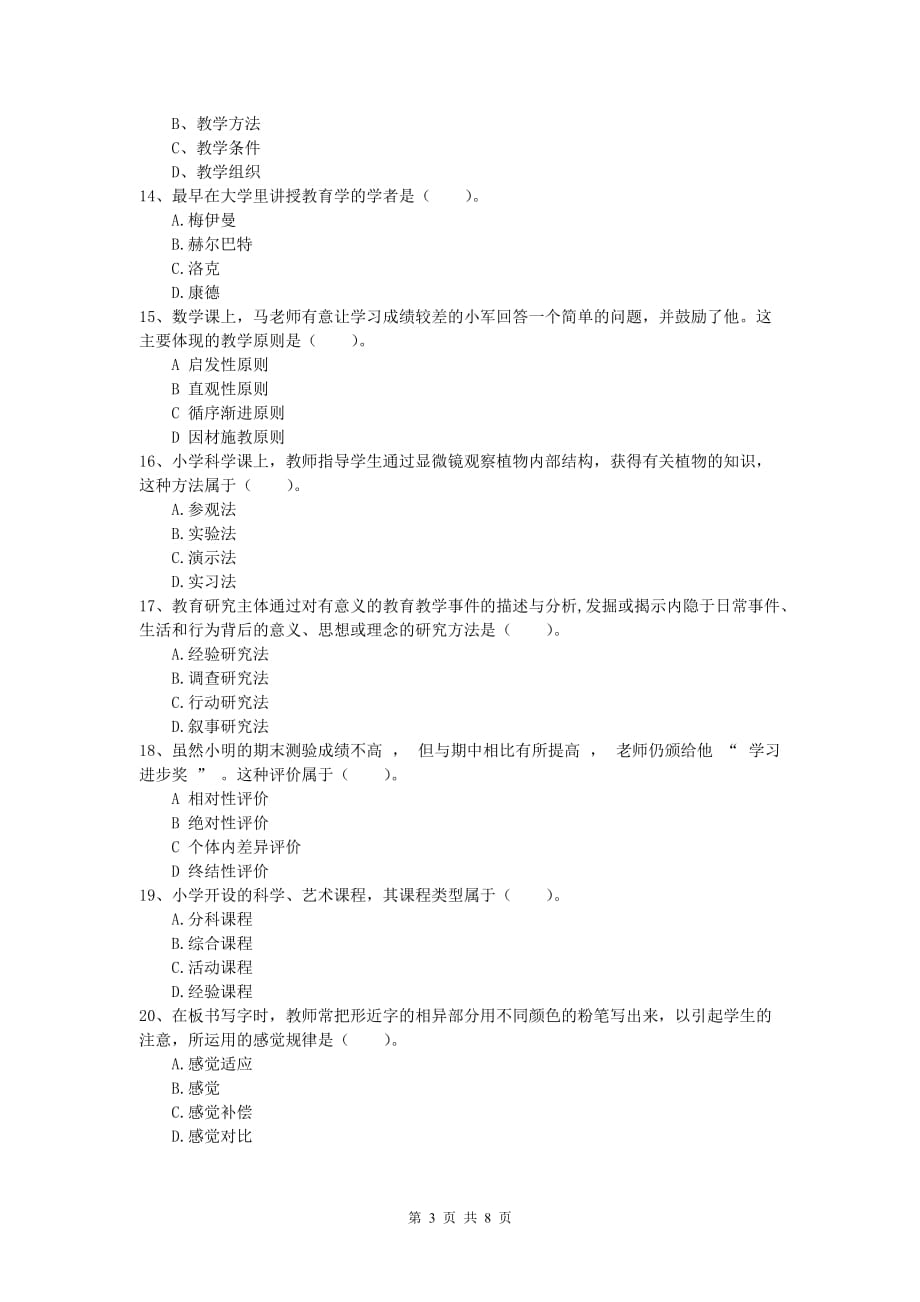 2019年小学教师资格考试《教育教学知识与能力》综合检测试卷D卷.doc_第3页