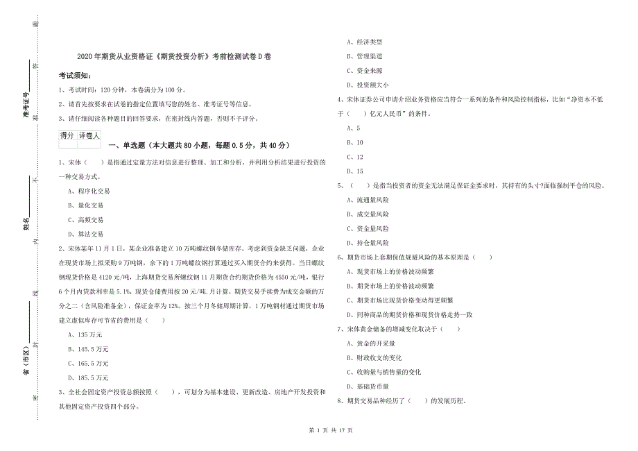 2020年期货从业资格证《期货投资分析》考前检测试卷D卷.doc_第1页