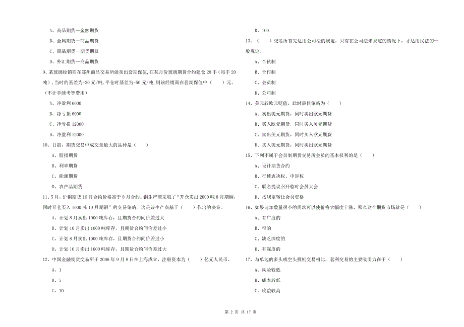 2020年期货从业资格证《期货投资分析》考前检测试卷D卷.doc_第2页