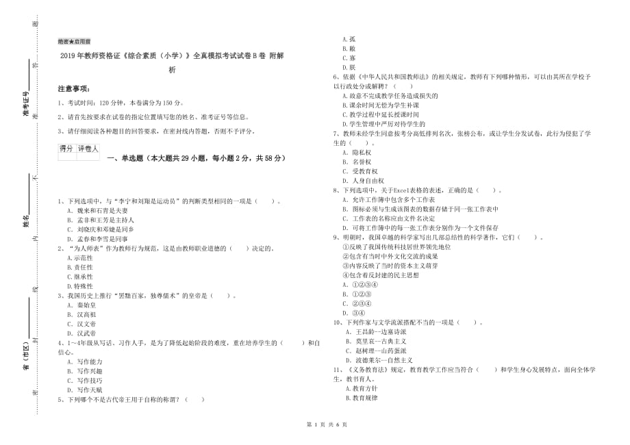 2019年教师资格证《综合素质（小学）》全真模拟考试试卷B卷 附解析.doc_第1页