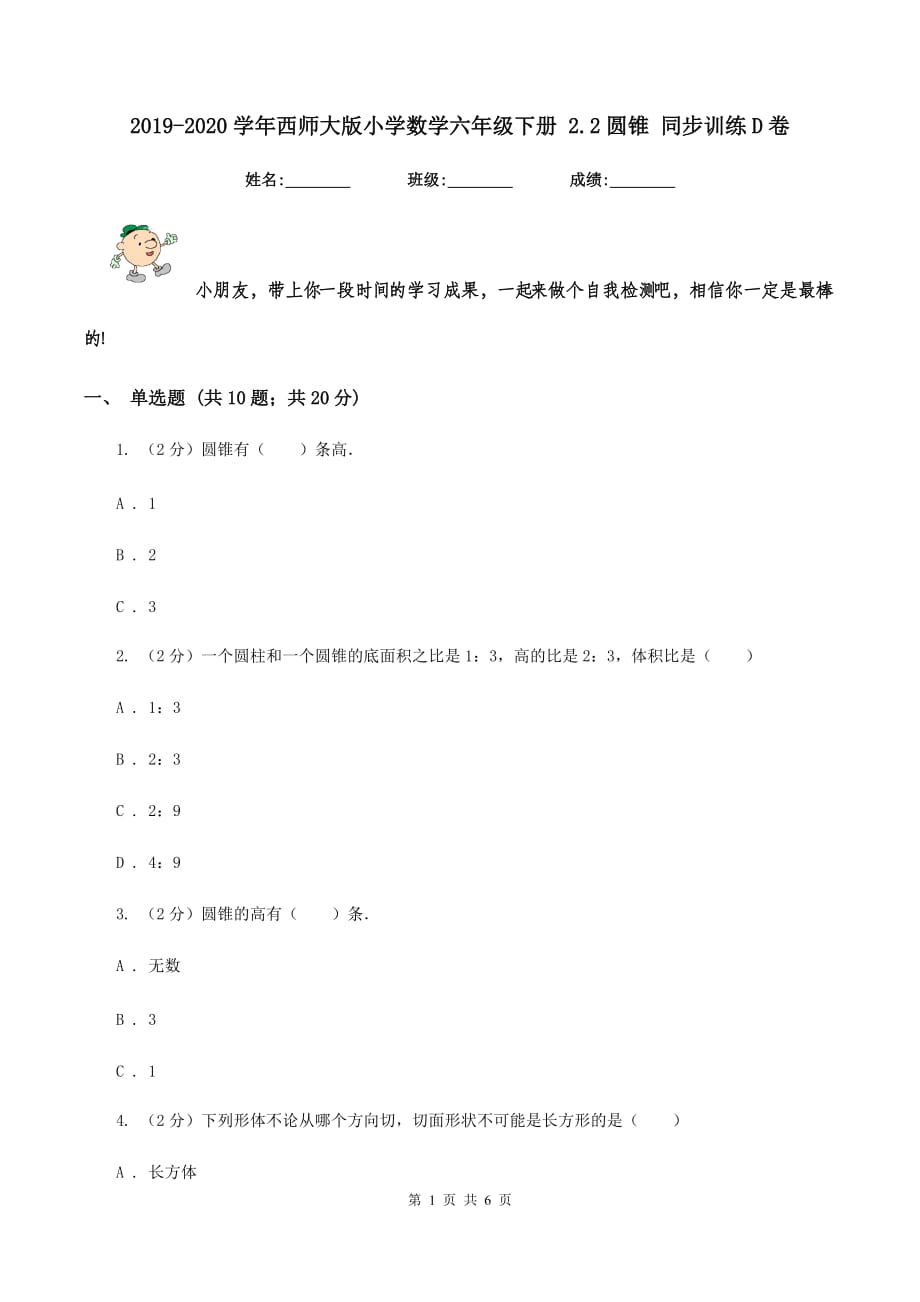 2019-2020学年西师大版小学数学六年级下册 2.2圆锥 同步训练D卷.doc_第1页