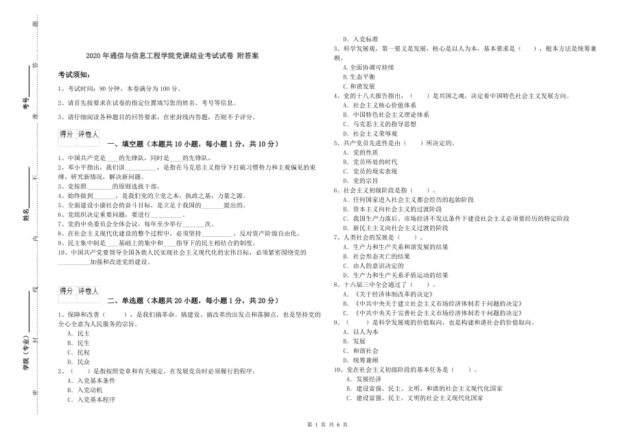 2020年通信与信息工程学院党课结业考试试卷 附答案.doc_第1页