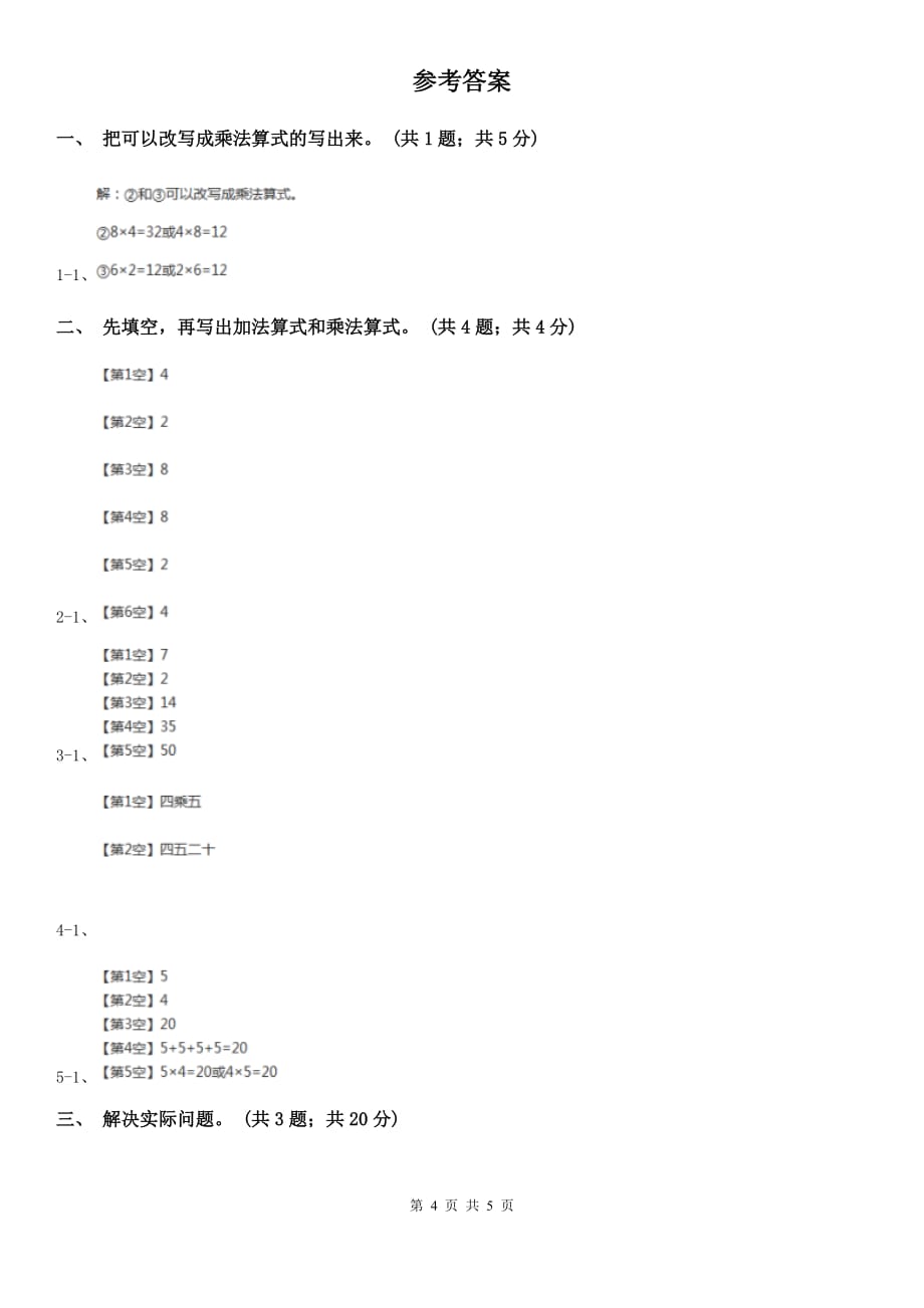 北师大版2019-2020学年二年级上册数学第三单元数一数与乘法单元卷（四）（B卷）.doc_第4页