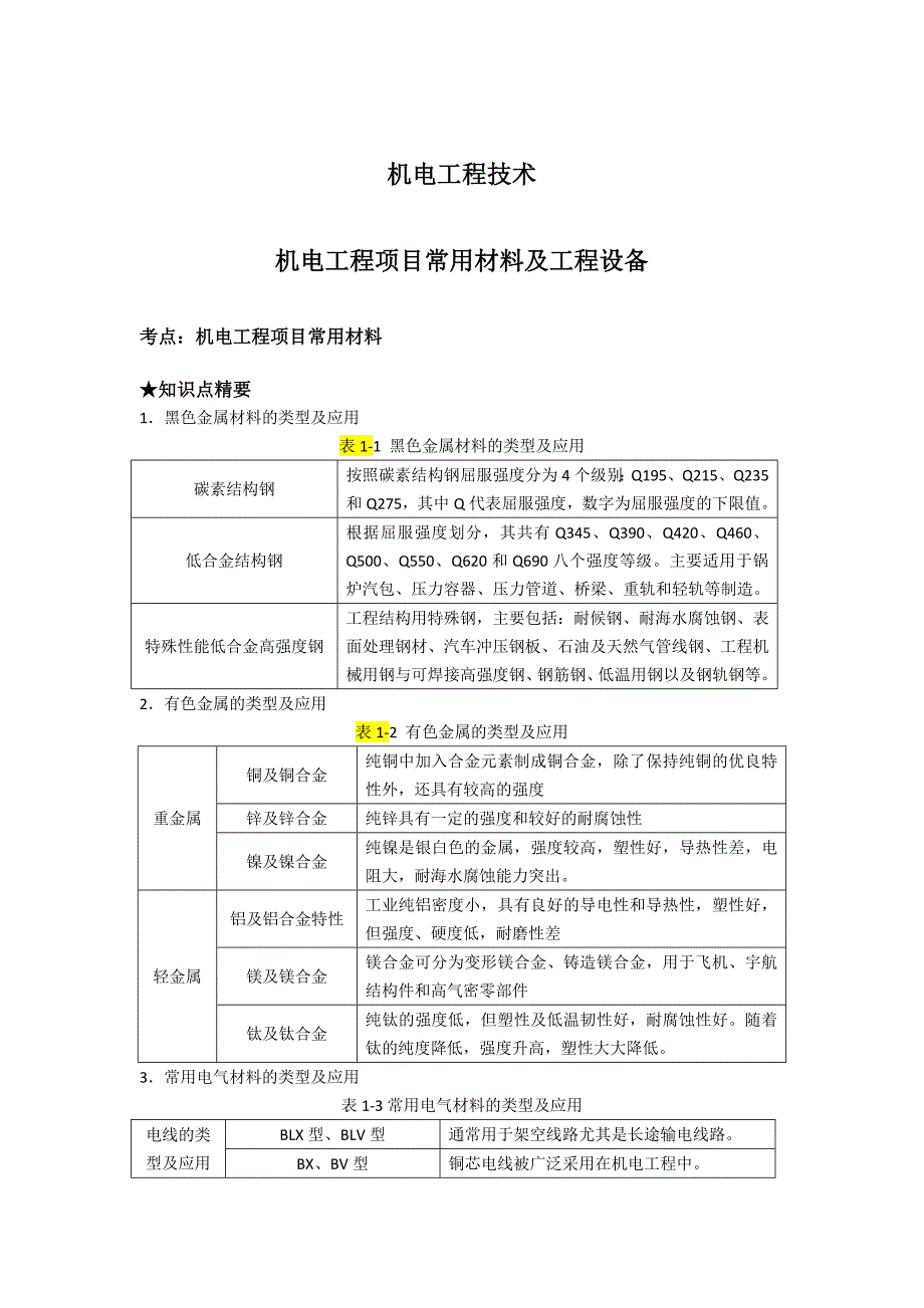 机电工程技术讲义_第1页