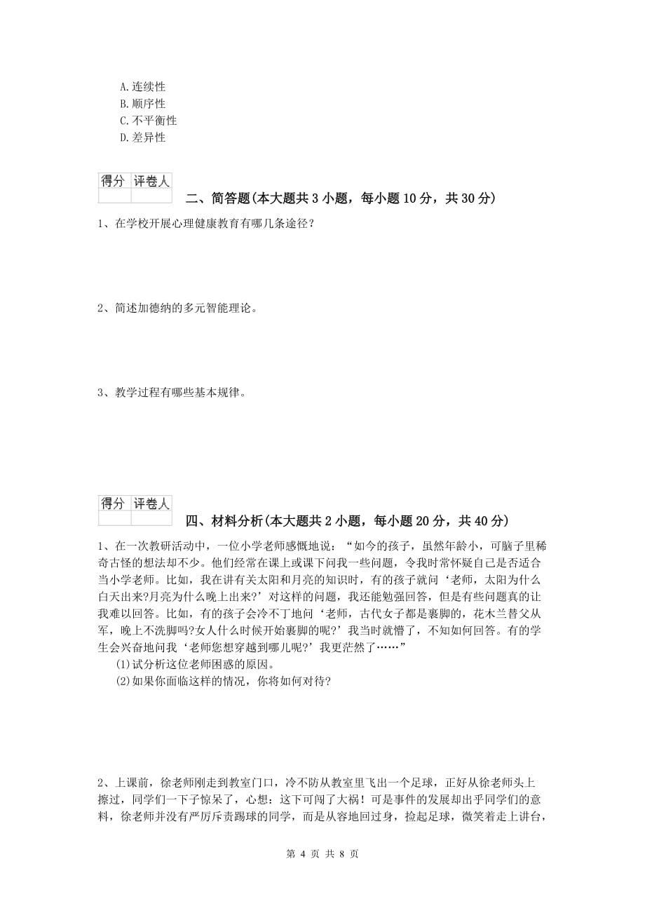 2020年小学教师职业资格《教育教学知识与能力》能力提升试题C卷.doc_第4页