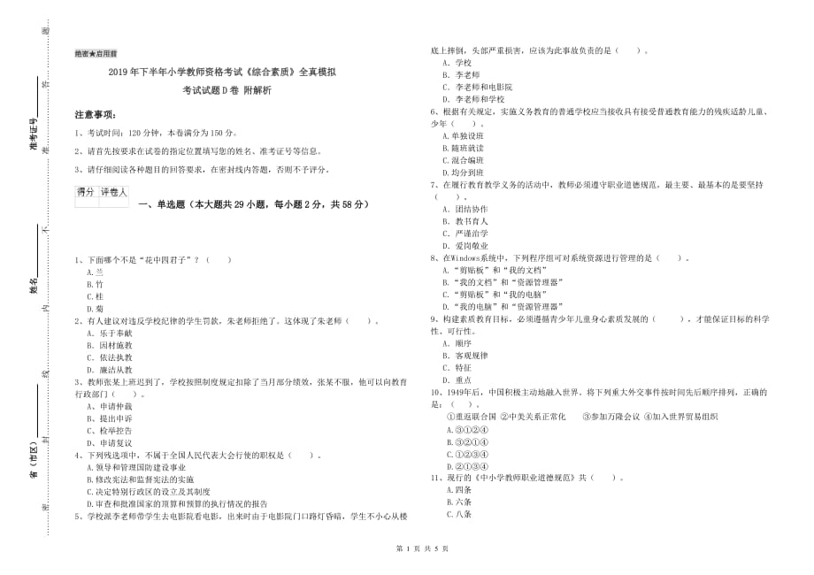 2019年下半年小学教师资格考试《综合素质》全真模拟考试试题D卷 附解析.doc_第1页