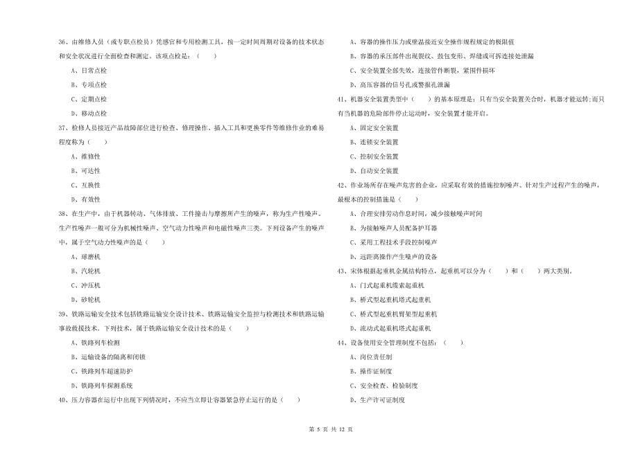 2020年注册安全工程师《安全生产技术》能力检测试题 含答案.doc_第5页