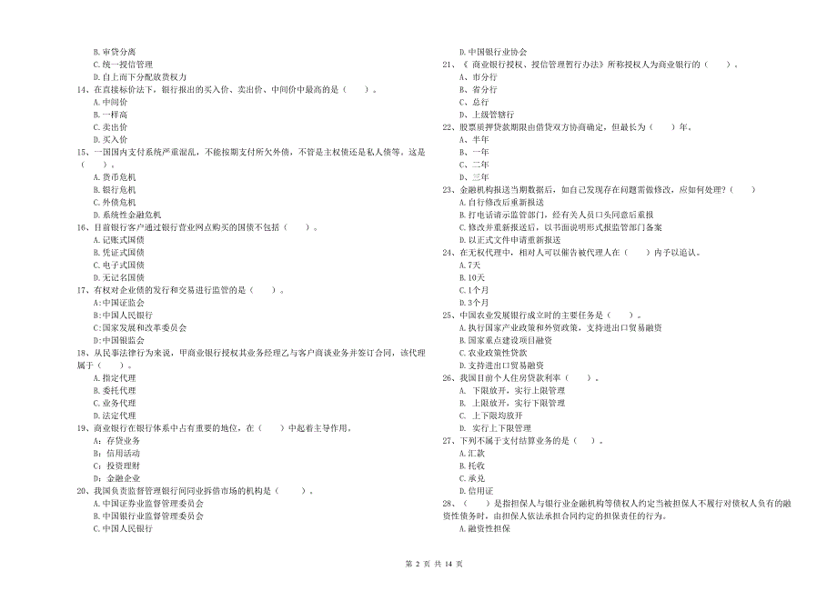 2019年初级银行从业资格考试《银行业法律法规与综合能力》题库综合试题A卷 附答案.doc_第2页