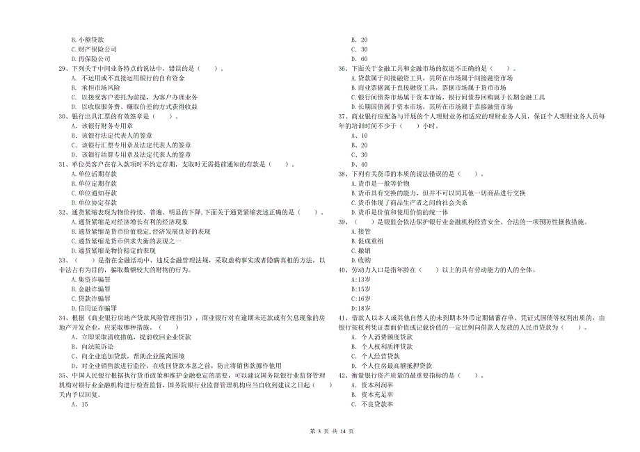 2019年初级银行从业资格考试《银行业法律法规与综合能力》题库综合试题A卷 附答案.doc_第3页