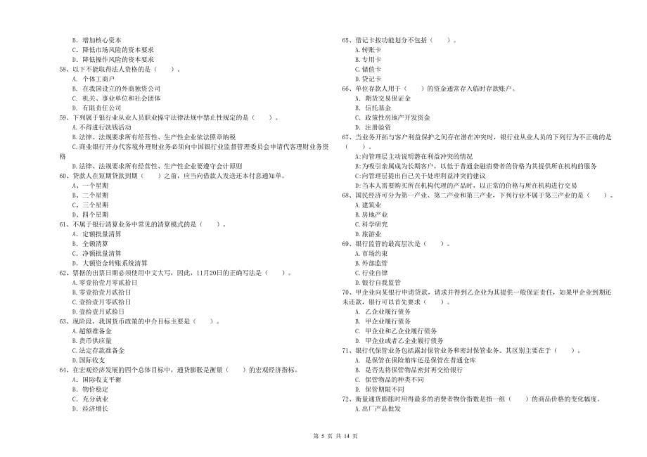 2019年初级银行从业资格考试《银行业法律法规与综合能力》题库综合试题A卷 附答案.doc_第5页