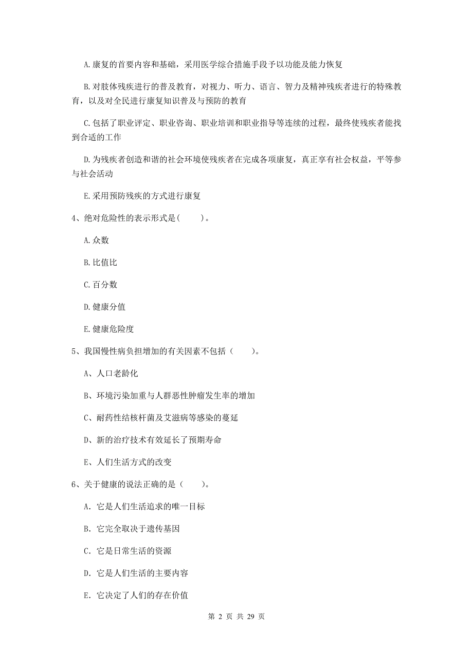 2020年健康管理师（国家职业资格二级）《理论知识》真题练习试题A卷 含答案.doc_第2页