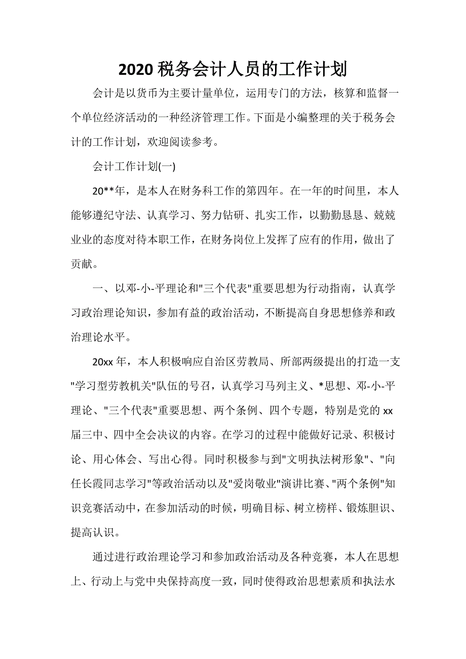 会计工作计划 会计工作计划大全 2020税务会计人员的工作计划_第1页