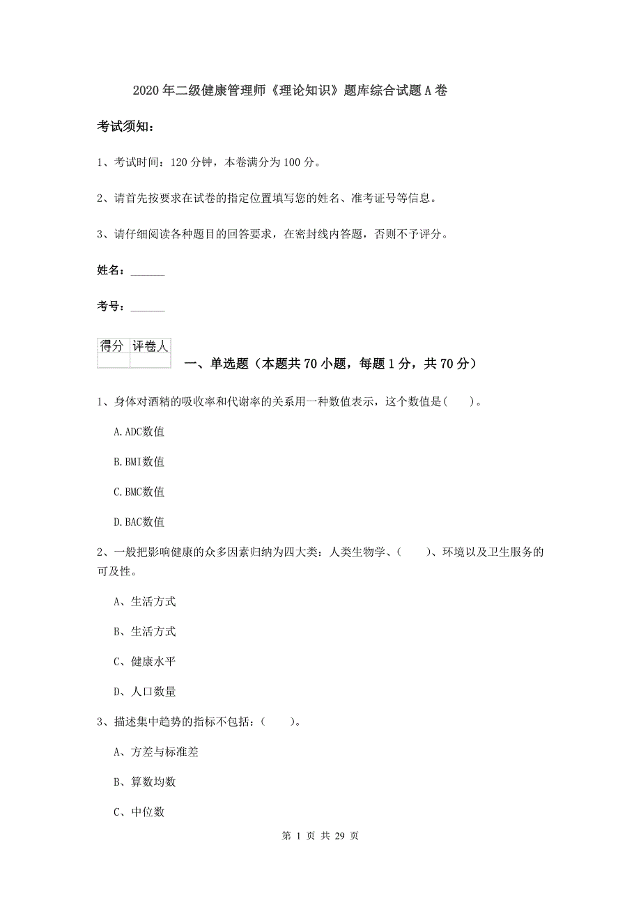 2020年二级健康管理师《理论知识》题库综合试题A卷.doc_第1页