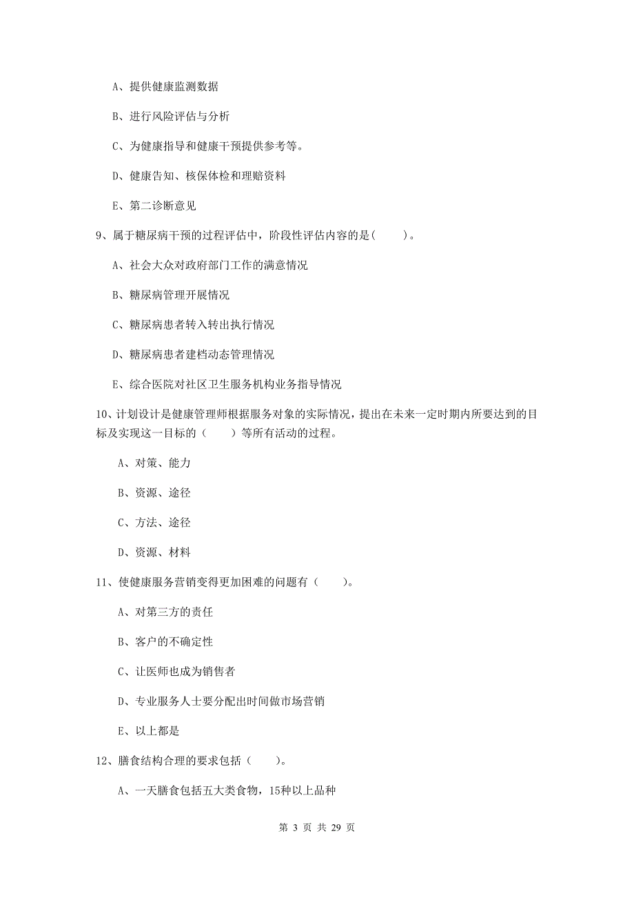 2020年二级健康管理师《理论知识》题库综合试题A卷.doc_第3页