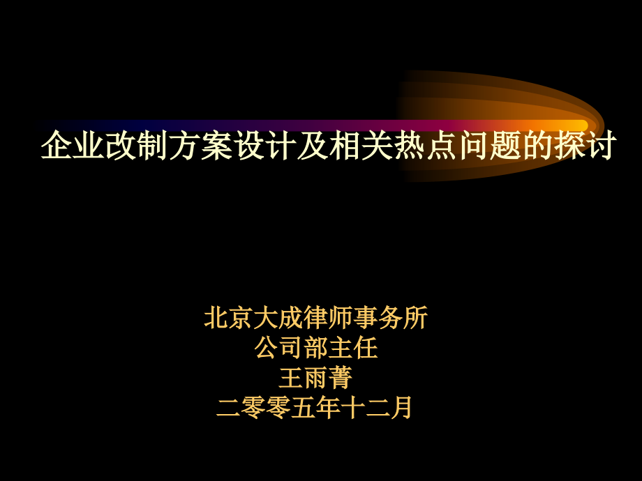 企业改制方案设计及相关热点问题探讨_第1页