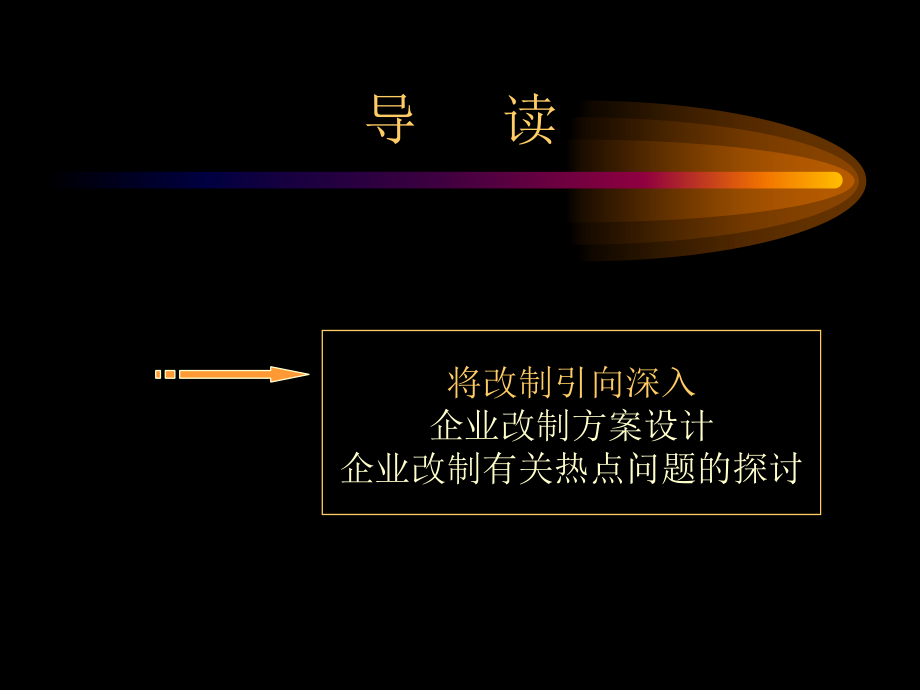 企业改制方案设计及相关热点问题探讨_第2页