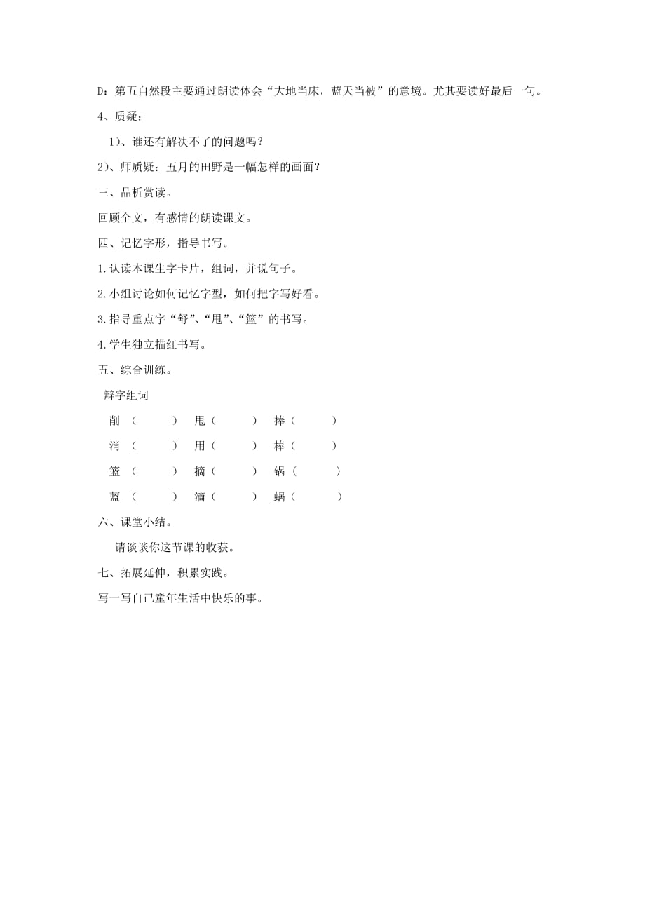 2019年（春）三年级语文下册第四单元第17课五月的田野教学设计1冀教版 .doc_第4页