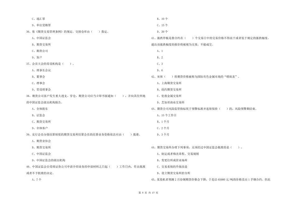 2020年期货从业资格证考试《期货法律法规》题库综合试题 附答案.doc_第5页