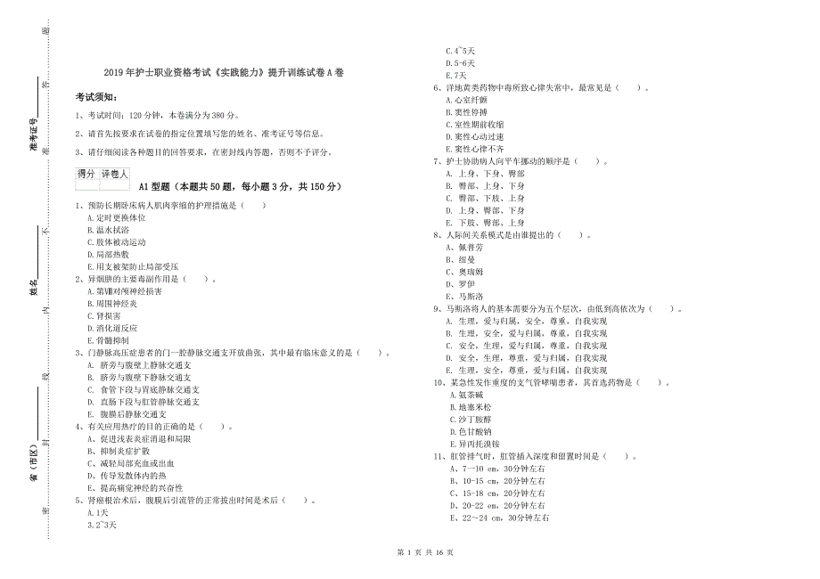 2019年护士职业资格考试《实践能力》提升训练试卷A卷.doc_第1页