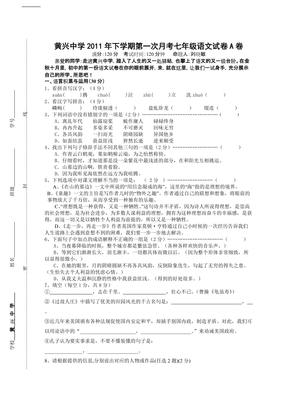 黄兴中学2011年下学期第一次月考七年级语文试卷A卷.doc_第1页