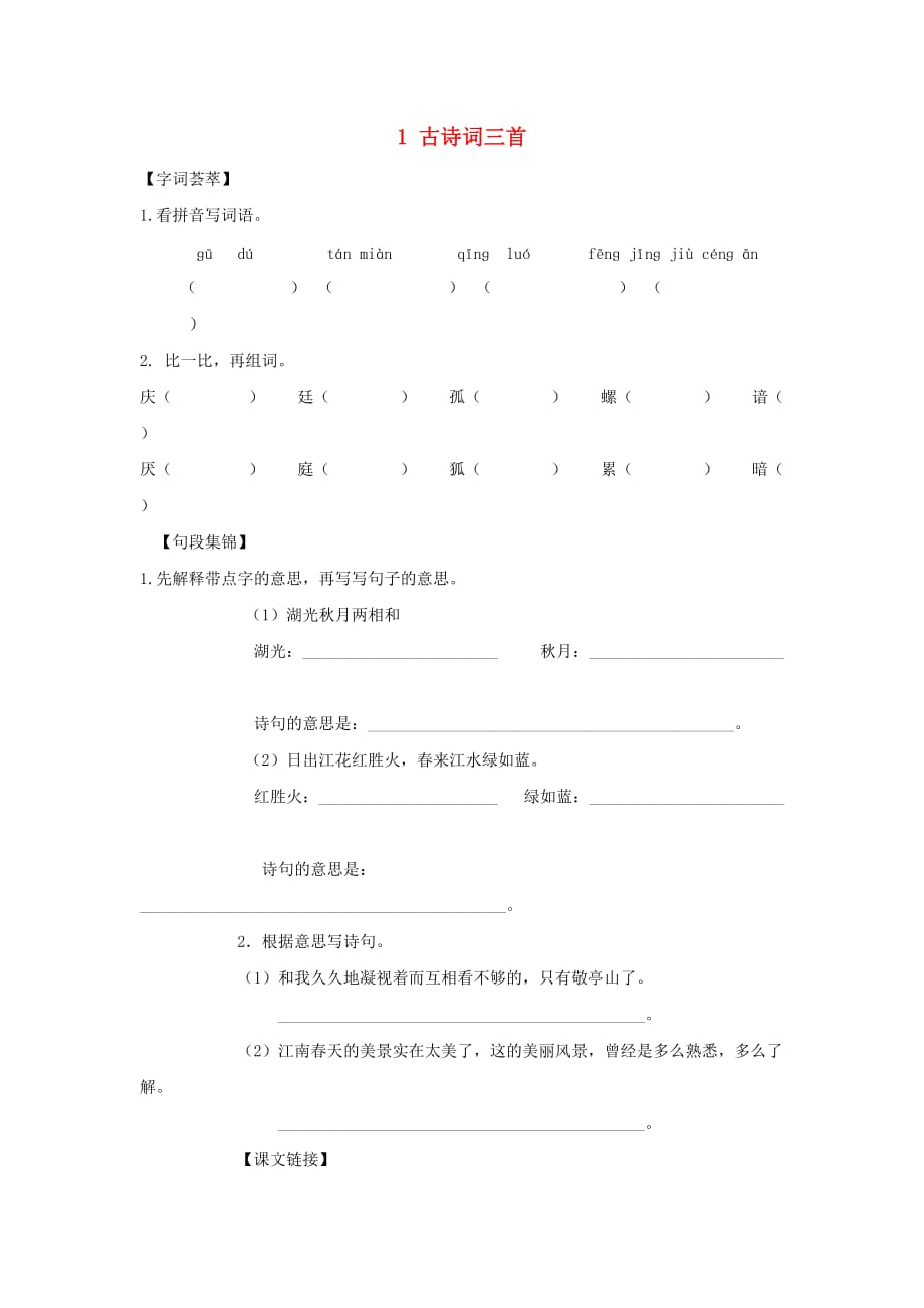 2019-2020四年级语文下册 第1单元 1.古诗词三首每课一练新人教版.doc_第1页