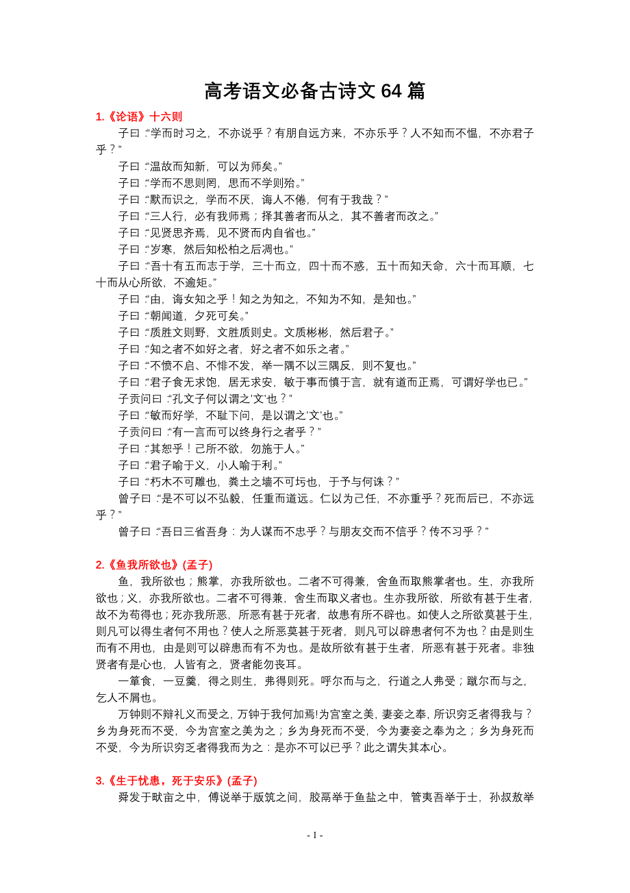 高考语文必背古诗文64篇()_第1页