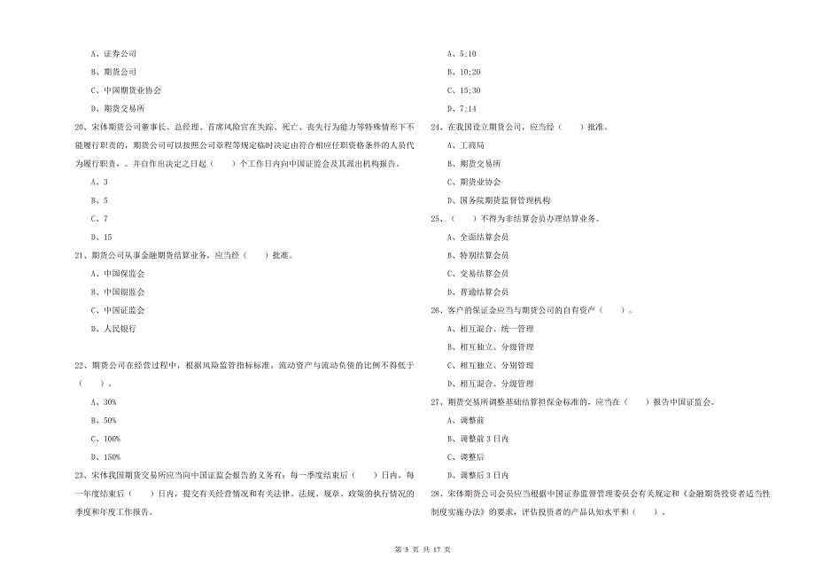 期货从业资格《期货法律法规》能力检测试卷B卷.doc_第3页