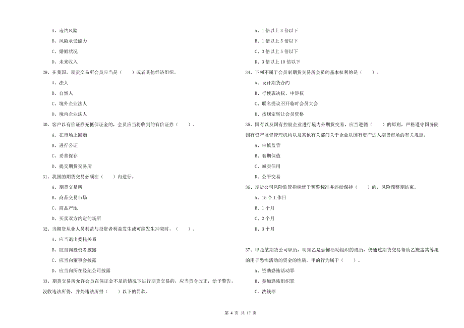 期货从业资格《期货法律法规》能力检测试卷B卷.doc_第4页