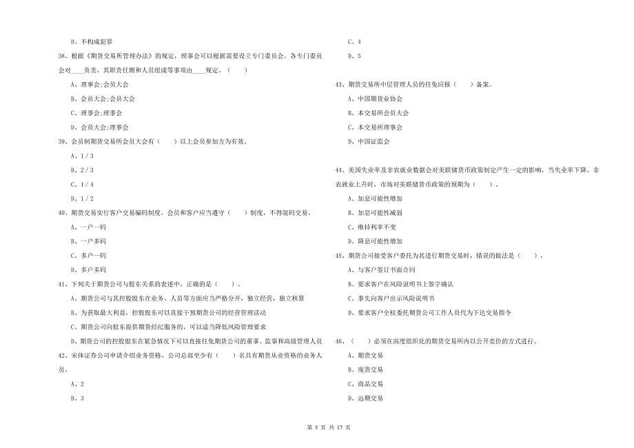 期货从业资格《期货法律法规》能力检测试卷B卷.doc_第5页