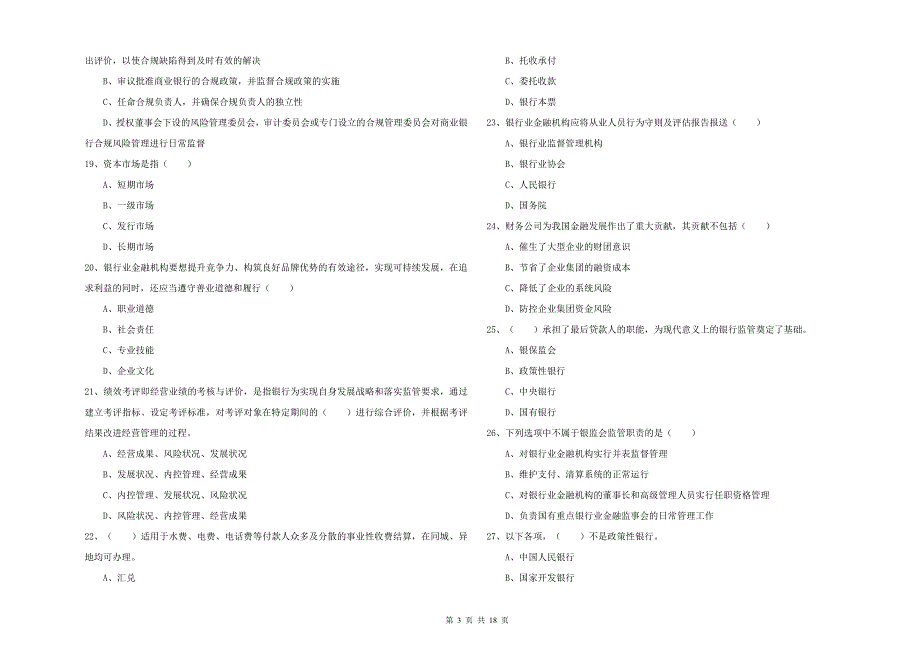 2020年中级银行从业考试《银行管理》每日一练试题B卷 附答案.doc_第3页