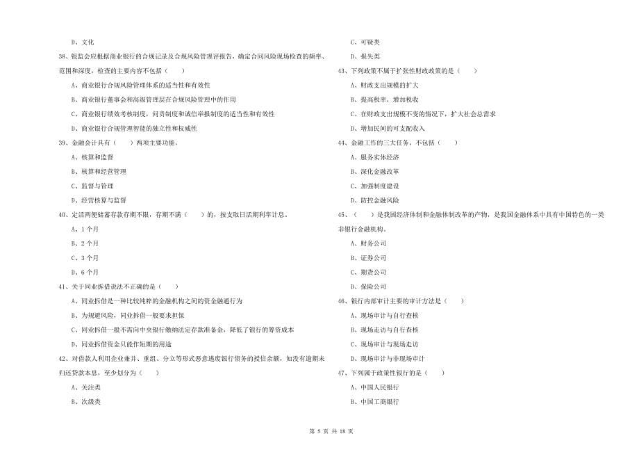 2020年中级银行从业考试《银行管理》每日一练试题B卷 附答案.doc_第5页