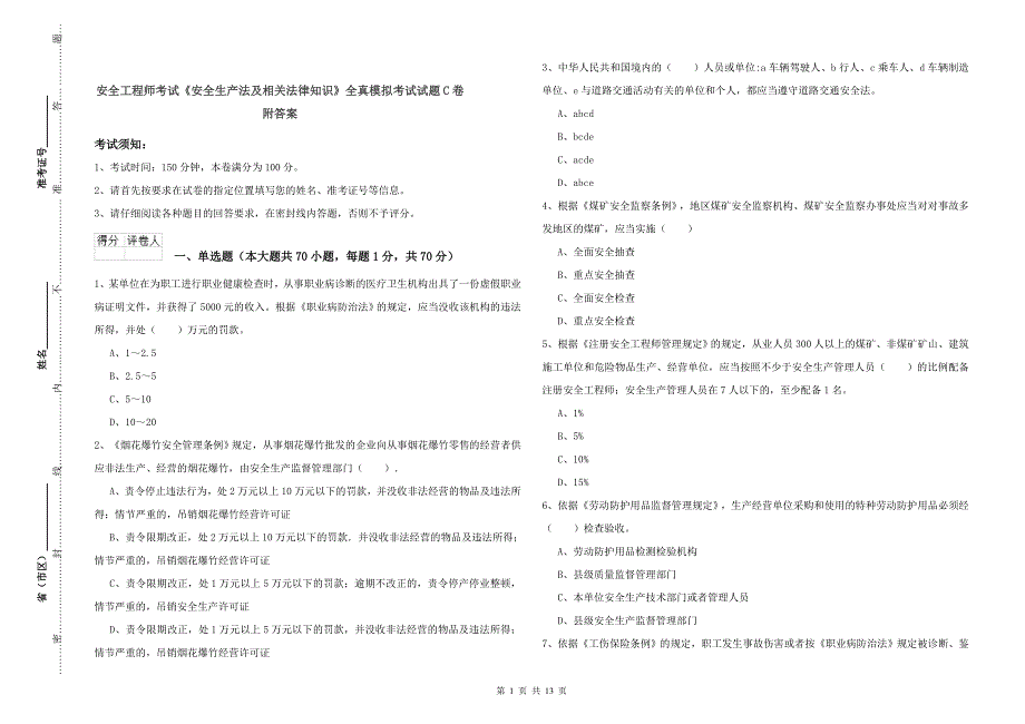 安全工程师考试《安全生产法及相关法律知识》全真模拟考试试题C卷 附答案.doc_第1页