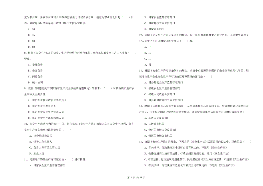 安全工程师考试《安全生产法及相关法律知识》全真模拟考试试题C卷 附答案.doc_第2页