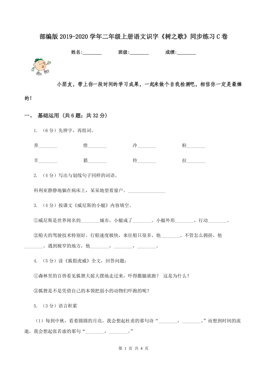 部编版2019-2020学年二年级上册语文识字《树之歌》同步练习C卷.doc_第1页