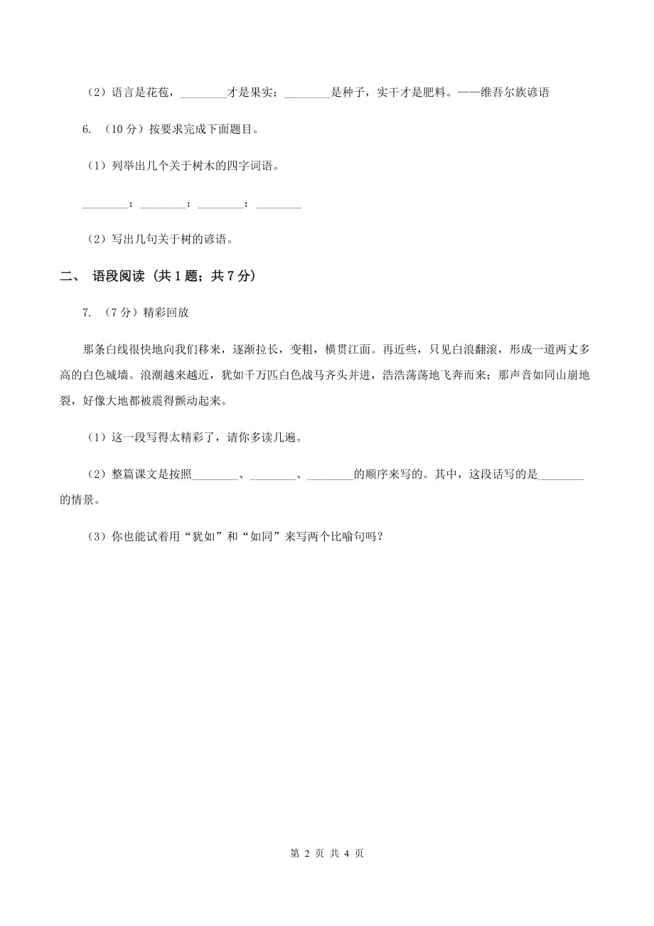 部编版2019-2020学年二年级上册语文识字《树之歌》同步练习C卷.doc_第2页