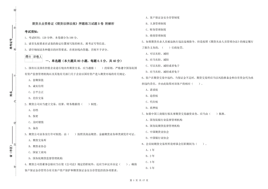 期货从业资格证《期货法律法规》押题练习试题B卷 附解析.doc_第1页