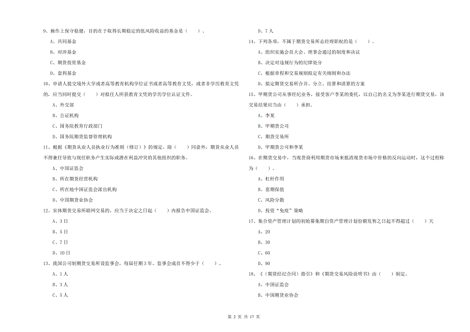 期货从业资格证《期货法律法规》押题练习试题B卷 附解析.doc_第2页