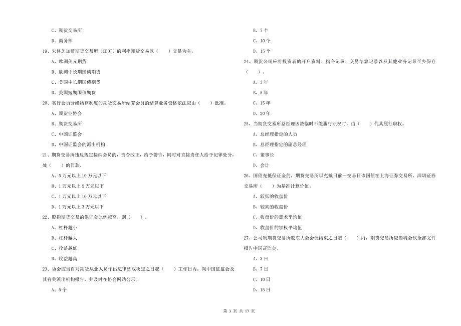 期货从业资格证《期货法律法规》押题练习试题B卷 附解析.doc_第3页