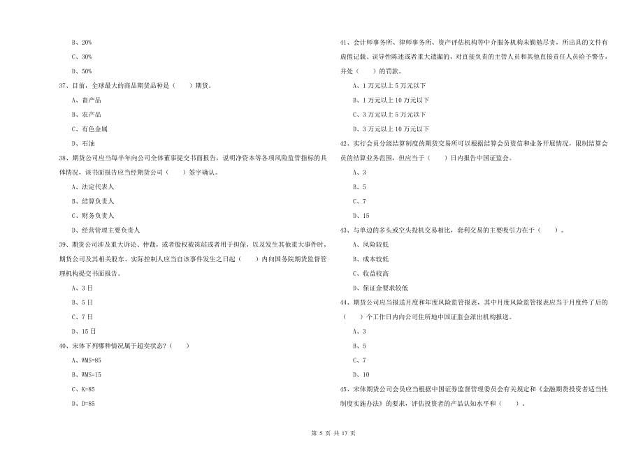 期货从业资格证《期货法律法规》押题练习试题B卷 附解析.doc_第5页