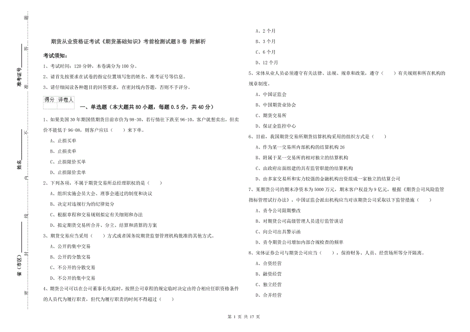 期货从业资格证考试《期货基础知识》考前检测试题B卷 附解析.doc_第1页