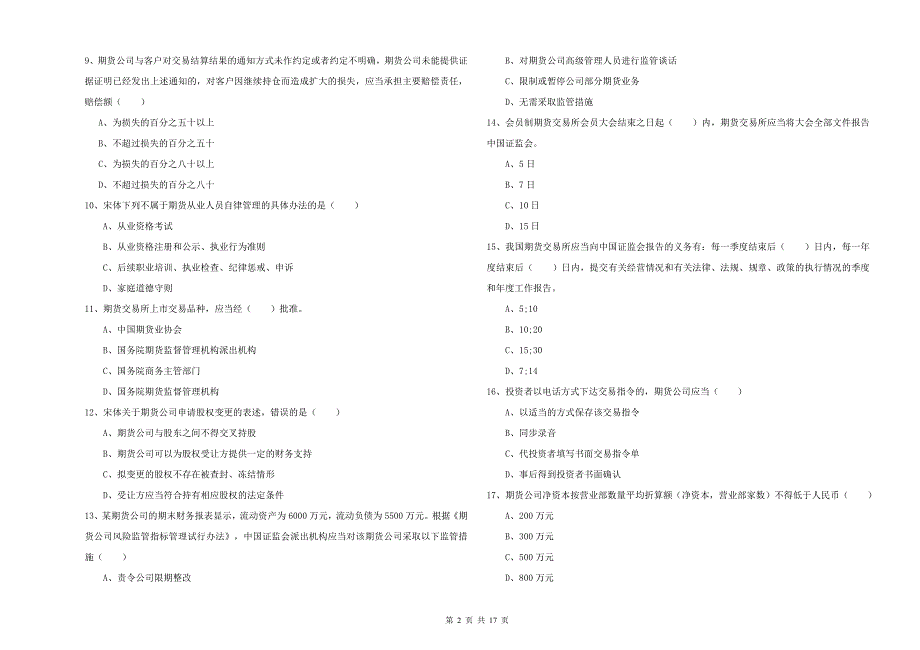 期货从业资格证考试《期货基础知识》考前检测试题B卷 附解析.doc_第2页