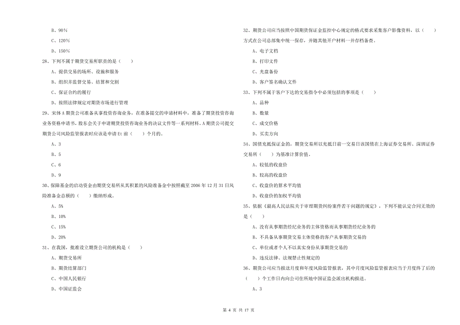 期货从业资格证考试《期货基础知识》考前检测试题B卷 附解析.doc_第4页