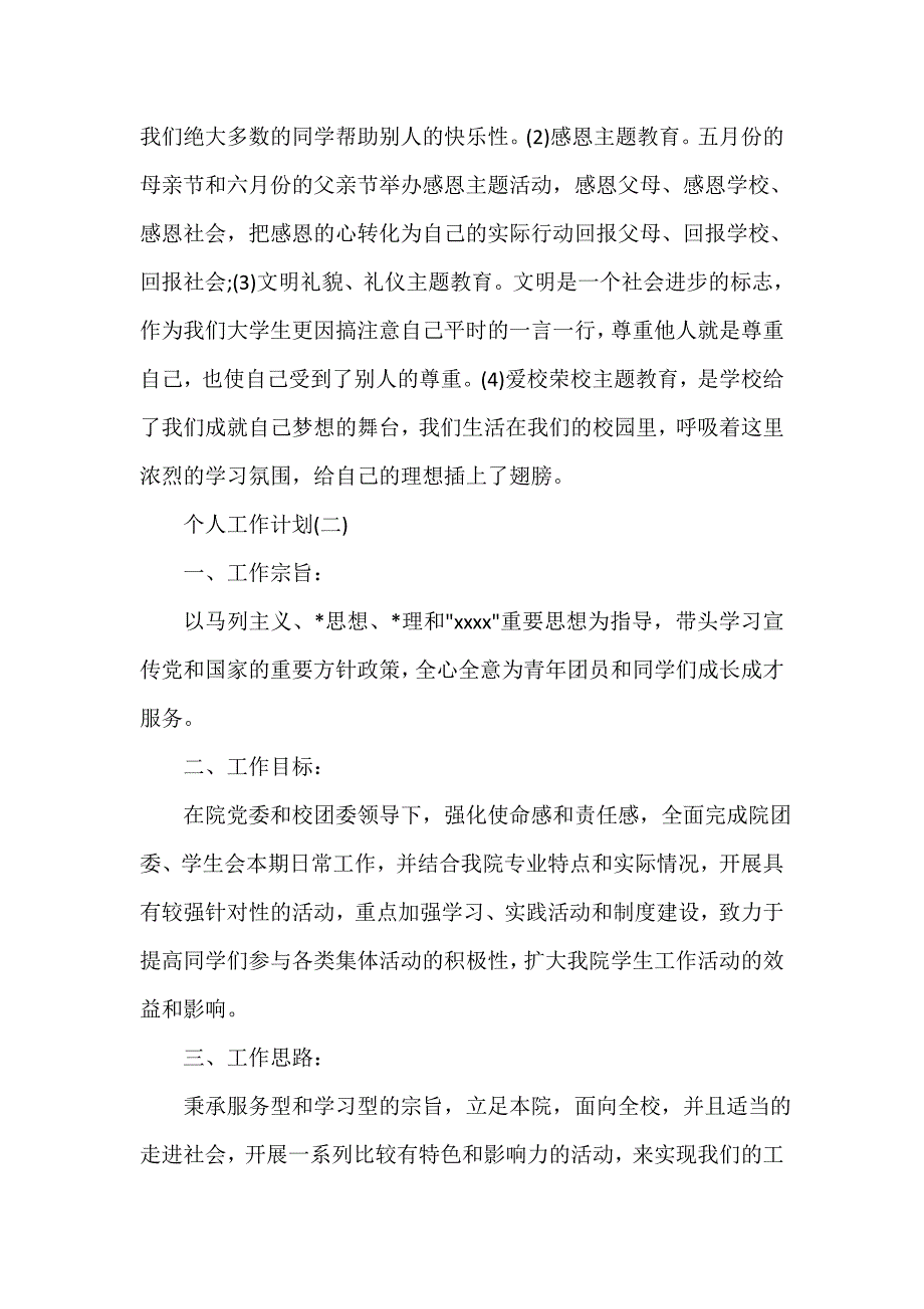 团委团支部工作计划 2020年大学团委的个人工作计划5篇_第3页