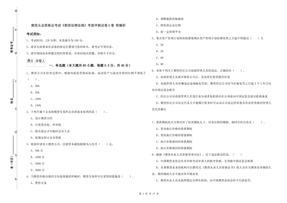 期货从业资格证考试《期货法律法规》考前冲刺试卷D卷 附解析.doc_第1页