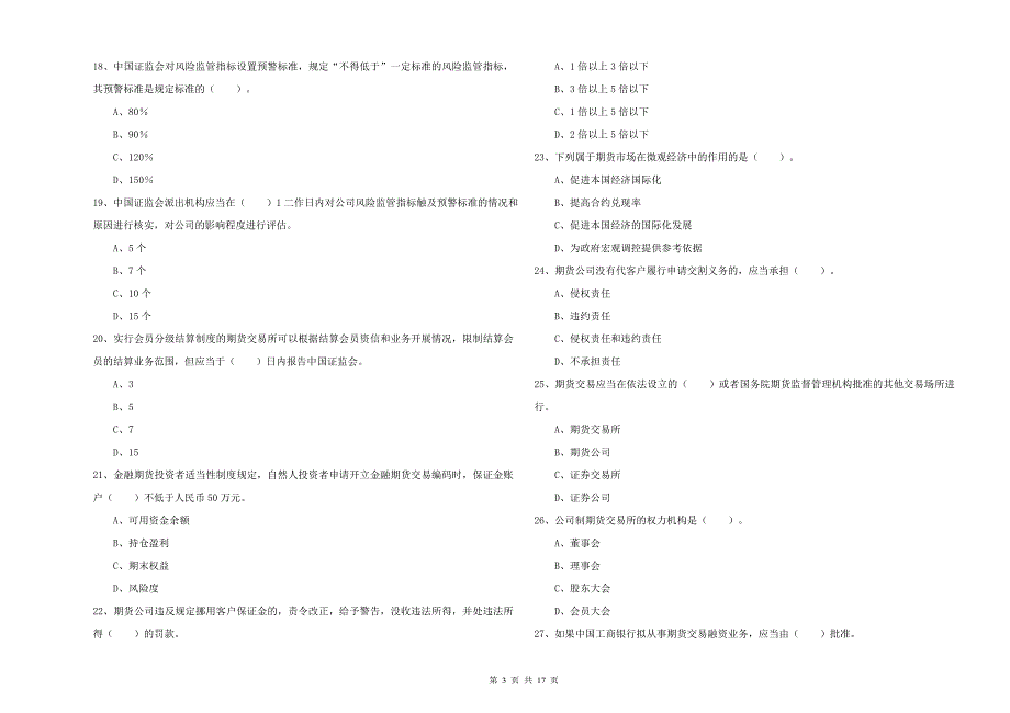 期货从业资格证考试《期货法律法规》考前冲刺试卷D卷 附解析.doc_第3页