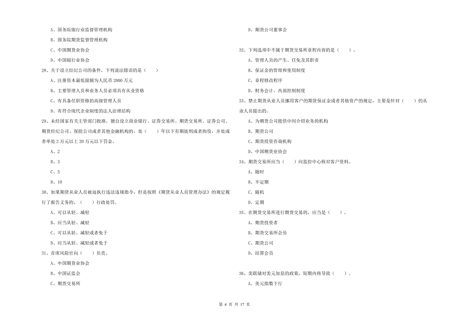 期货从业资格证考试《期货法律法规》考前冲刺试卷D卷 附解析.doc_第4页