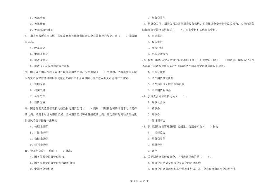 期货从业资格证考试《期货法律法规》考前冲刺试卷D卷 附解析.doc_第5页